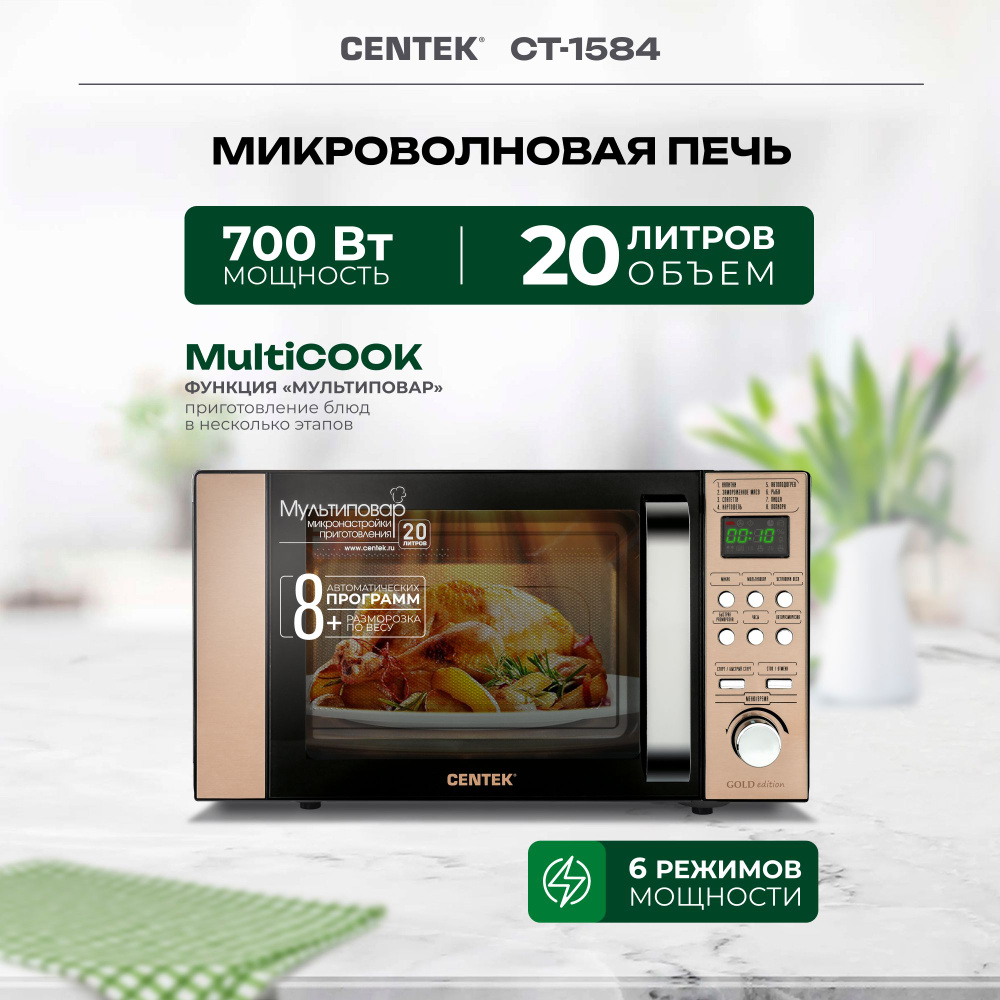 Микроволновая печь Centek CT-1584 GOLD с таймером, 8 режимов ...