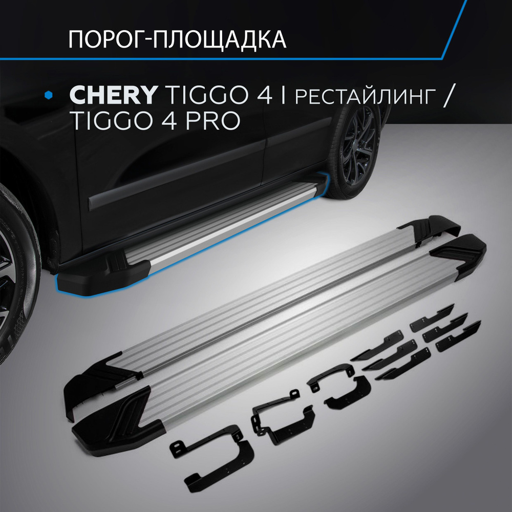 Пороги подножки Rival "Silver" New для Chery Tiggo 4 2019-/Chery Tiggo 4 Pro 2022- #1