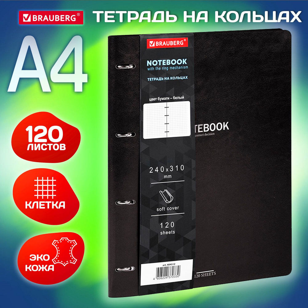 Тетрадь на кольцах со сменным блоком А4 240х310 мм, 120 листов, под кожу Black, Brauberg Vista  #1