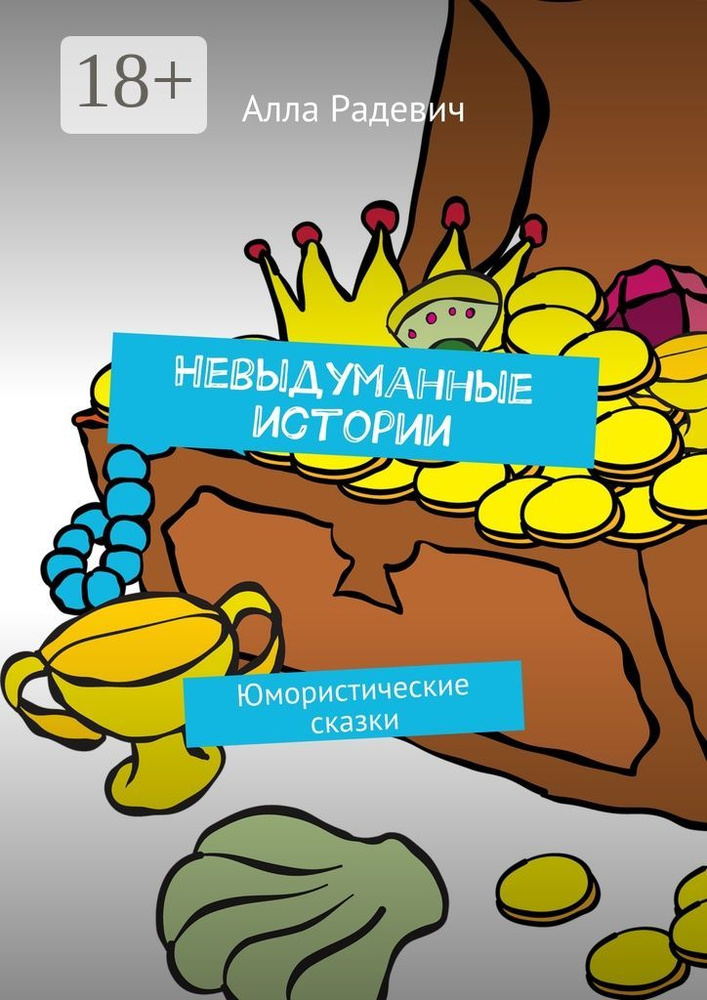 Невыдуманные истории. Юмористические сказки | Радевич Алла #1