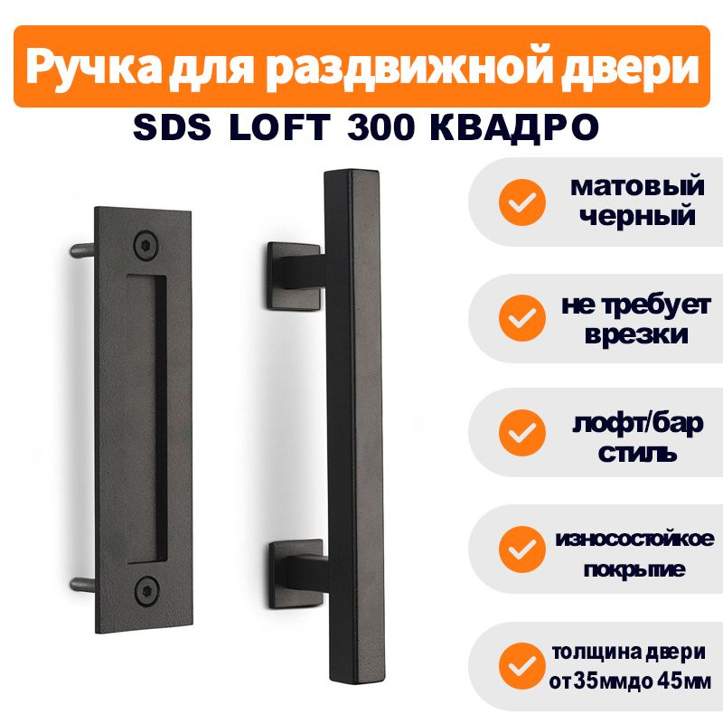 Ручка для раздвижной двери амбарного типа SLIDING DOOR SYSTEM SDS LOFT 300 /лофт/барн черный матовый #1