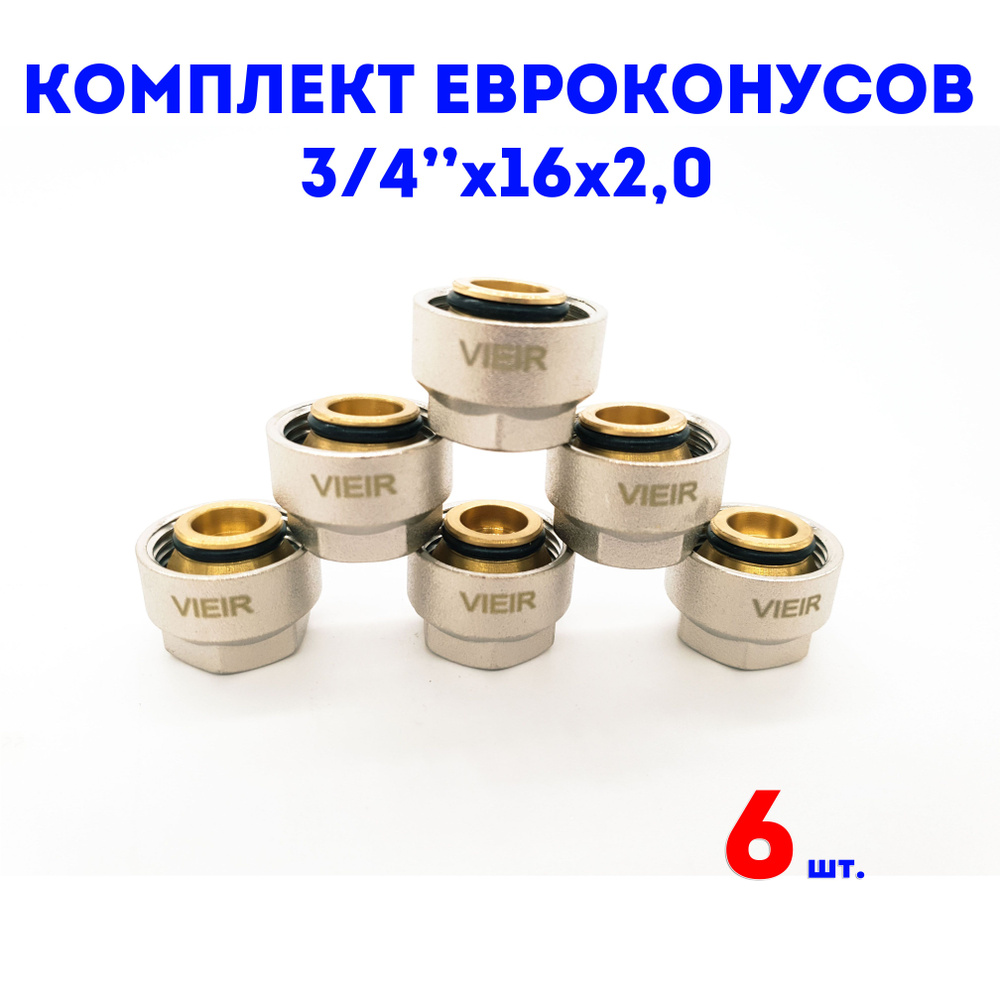 Евроконус для коллектора 3/4"х16х2,0 VIEIR комплект 6 шт. #1