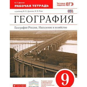 География рабочая тетрадь 9 класс. Население и хозяйство. Дронов В.П ...