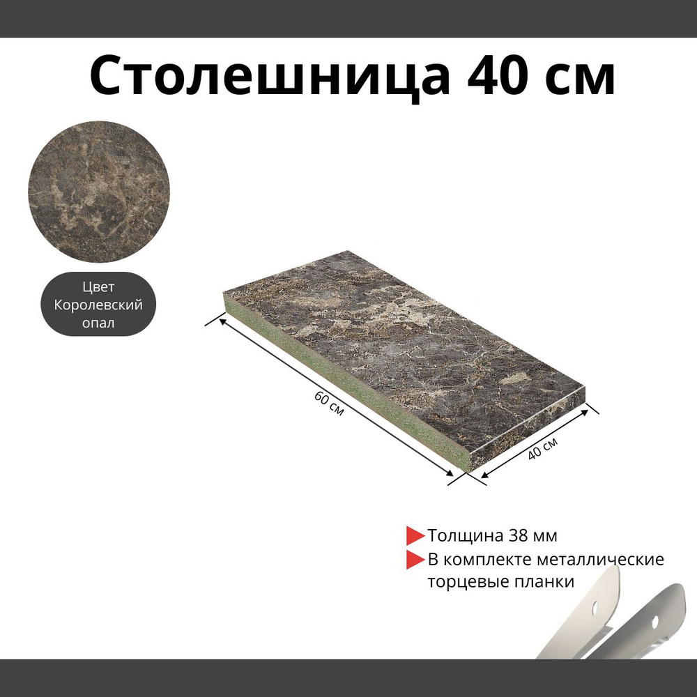 Скиф Столешница,ЛДСП,600х400х38мм #1