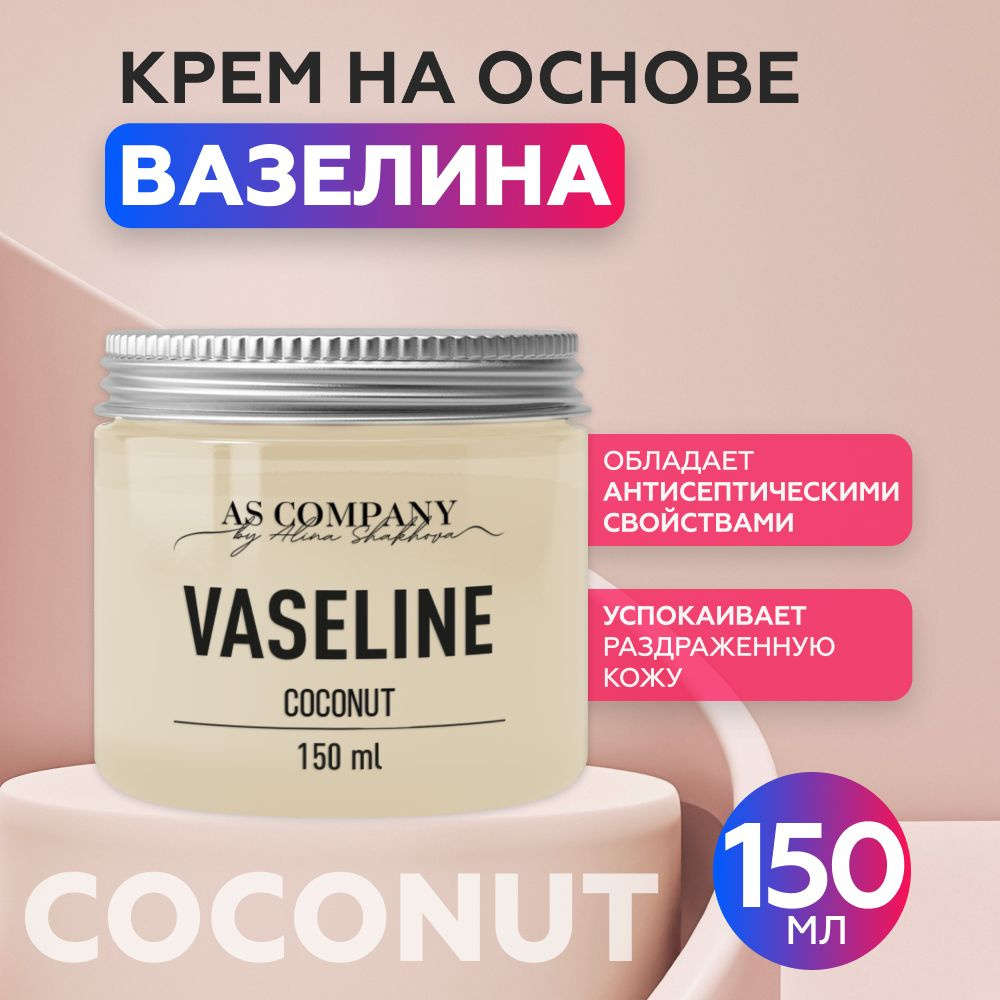 AS Company Vaseline Coconut Вазелин для тату, татуажа, перманентного  макияжа (AS Pigments, Алина Шахова, Пигменты Шаховой), 150 мл - купить с  доставкой по выгодным ценам в интернет-магазине OZON (1288612915)