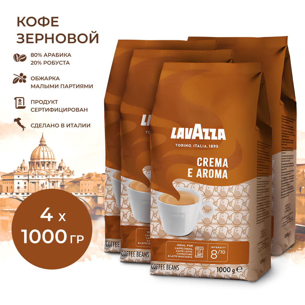 Кофе в зернах Lavazza Crema e Aroma 1 кг 4 шт - купить с доставкой по ...