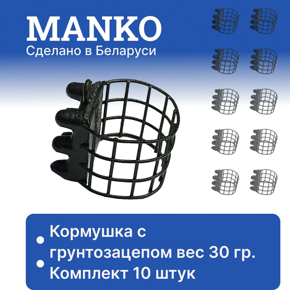 Набор фидерных кормушек с грунтозацепом Manko 30 г (10 штук) #1