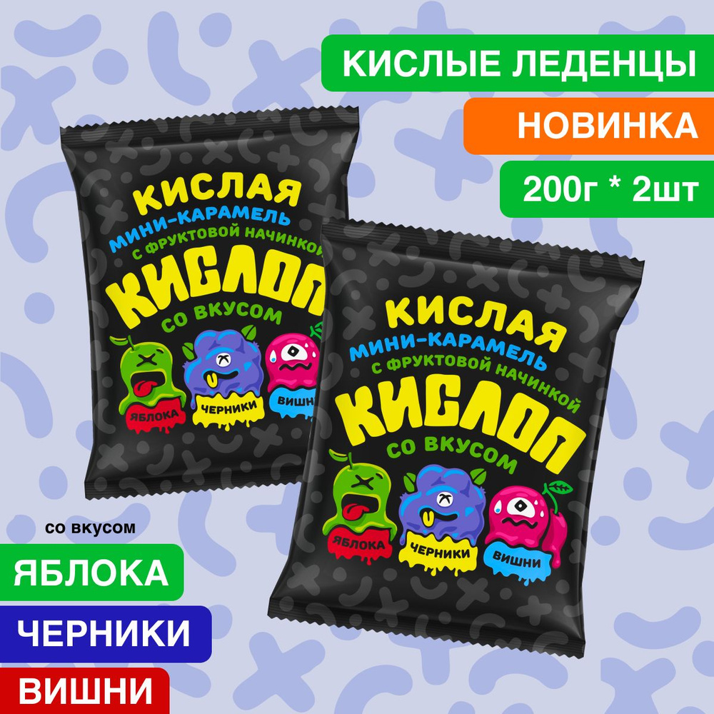 Карамель мини леденцы с кислой начинкой 2 шт по 200 грамм - купить с  доставкой по выгодным ценам в интернет-магазине OZON (1353183855)