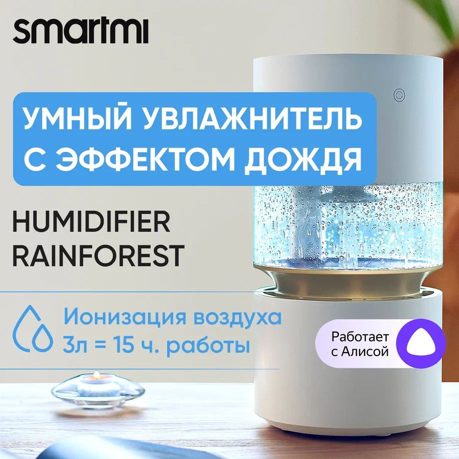 Увлажнитель воздуха Smartmi Rainforest - купить с доставкой по выгодным  ценам в интернет-магазине OZON (692823724)