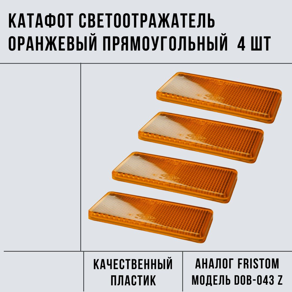 Катафот для прицепа, светоотражатель оранжевый прямоугольный боковой для  прицепа комплект из 4 шт. - купить по выгодным ценам в интернет-магазине  OZON (751280601)