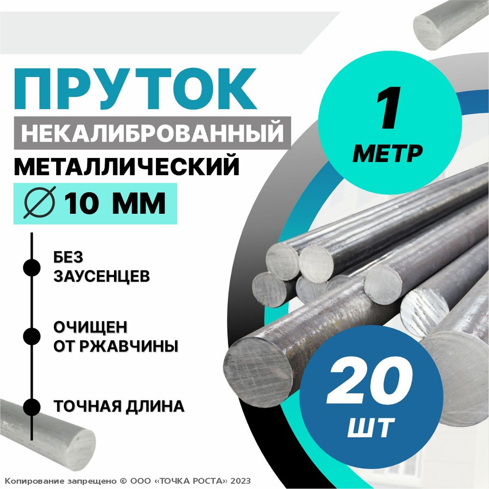 Пруток металлический, стальной круг 10 мм, длина 1 метр 20шт.  #1