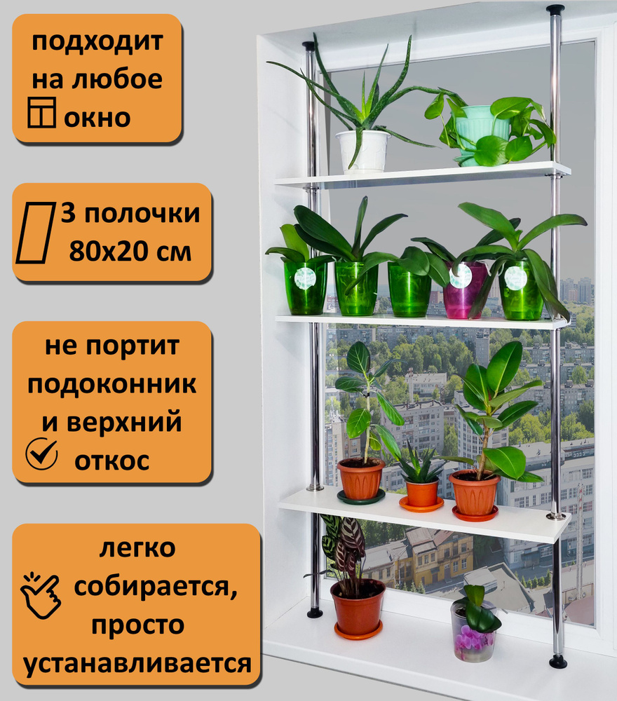 Подставка для рассады и цветов , стеллаж на подоконник(окно). Высота  180-185 см. 3 полки 80х20 см. Цвет белый.