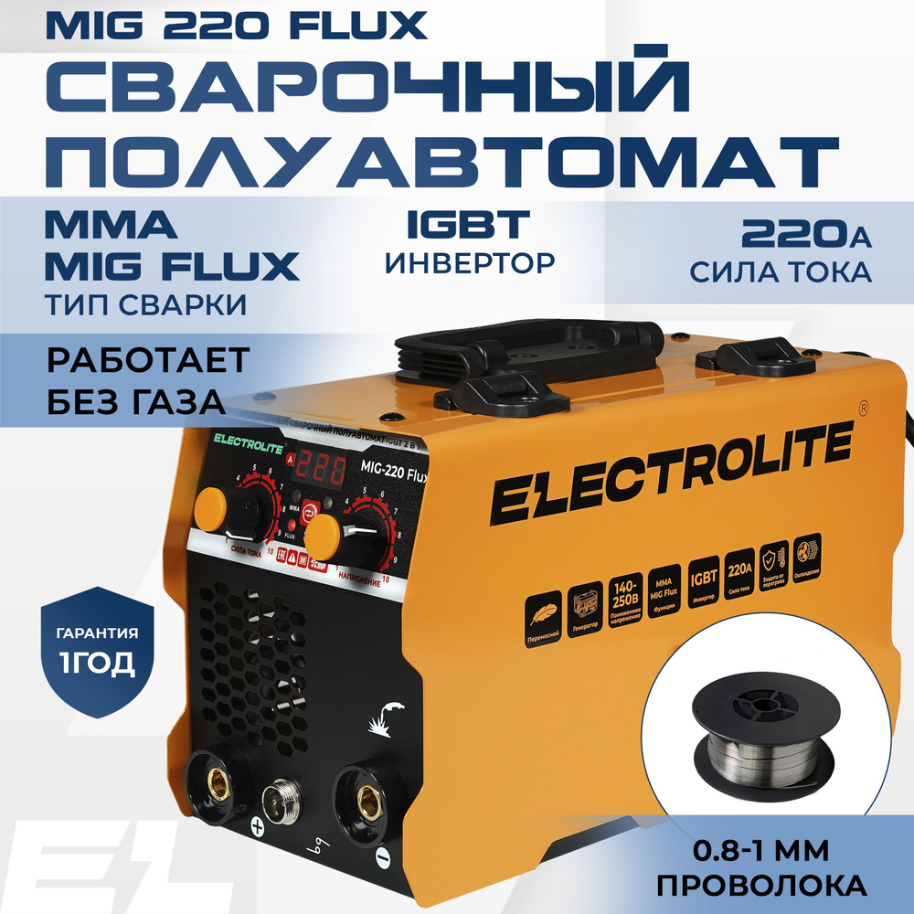 Сварочный инвертор полуавтомат ELECTROLITE MIG-220 FLUX IGBT без газа 2 В 1  (MMA/MIG FLUX)