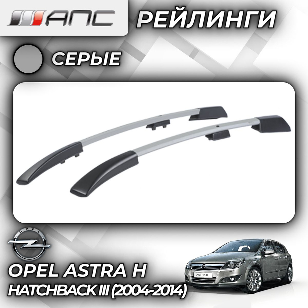 Рейлинг для автомобиля АПС Рейлинги Opel Astra H Hatchback III_Багажник На  Рейлинги Серый - купить по доступным ценам в интернет-магазине OZON  (759750095)