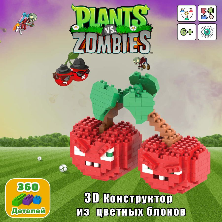 Zombie vs plants 3D/ Конструктор зомби против растений, 3D Зомби вишнёвая  бомба 360 миниблоков. - купить с доставкой по выгодным ценам в  интернет-магазине OZON (1229112324)