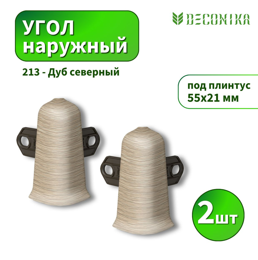 Угол наружный Deconica D55-213 Дуб северный 2шт #1
