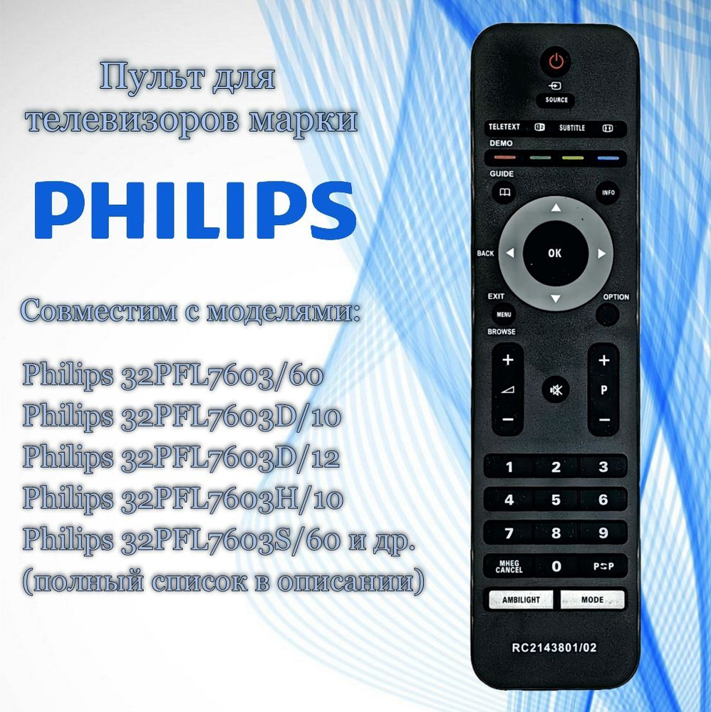 Пульт Huayu RC2143801/02 для телевизоров Philips. #1