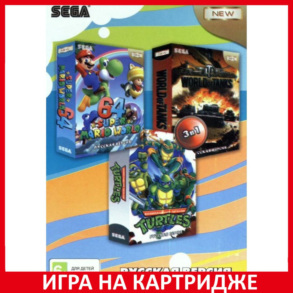 Игра Сборник игр 3 в 1 A-304 Марио World 64 / World of Tanks / Черепашки Ниндзя  Возвращение Легенды Русская Версия 16 bit (16 bit, Русские субтитры) купить  по низкой цене с доставкой в интернет-магазине OZON (1357391560)