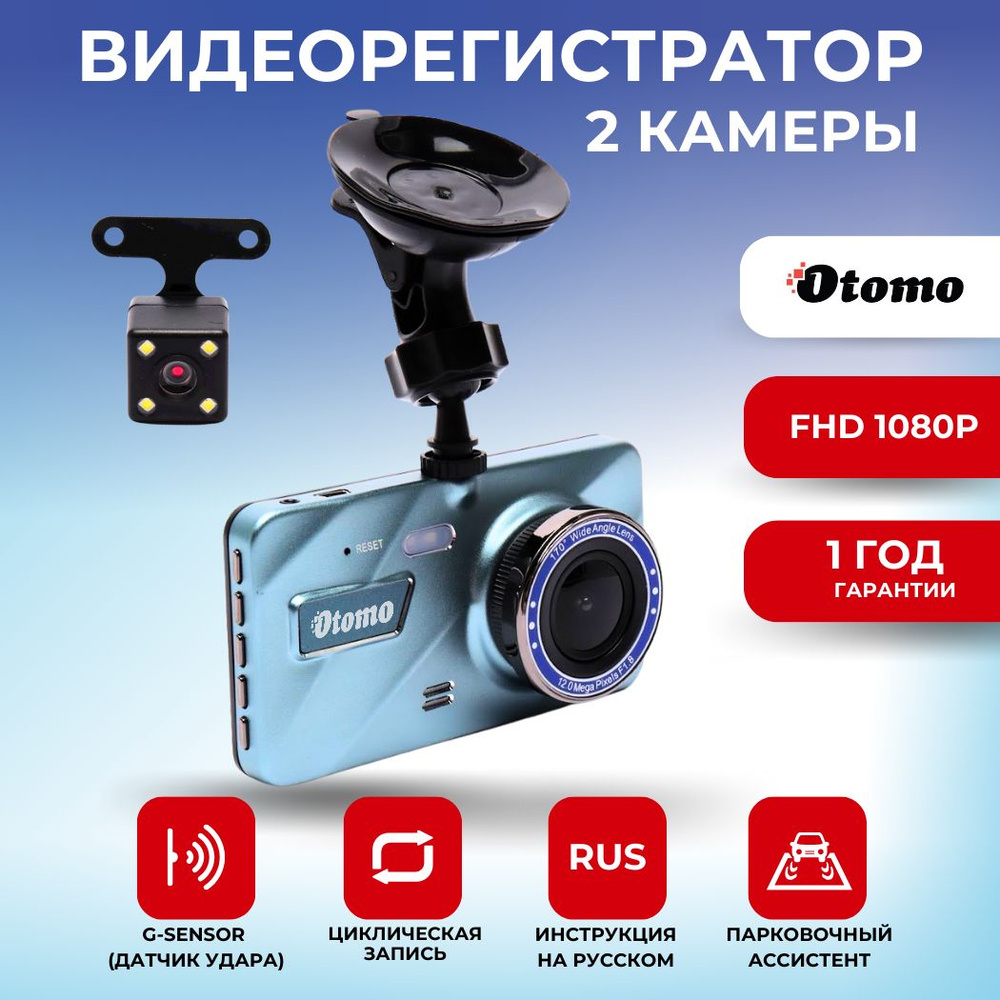 Автомобильный видеорегистратор Otomo ProFit Duo с камерой заднего вида,  FullHD, 4 дюйма, + парковочный ассистент