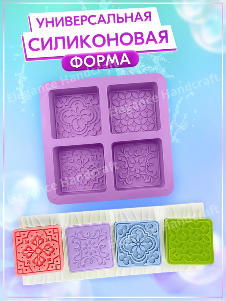 Силиконовая форма для мыла "Узоры". Форма для мыловарения. - купить с ...