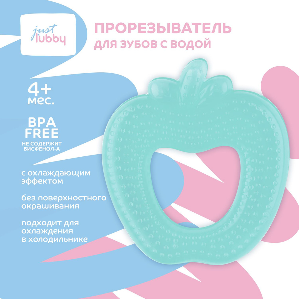 lubby Прорезыватель для зубов с водой охлаждающий / грызунок детский от ...