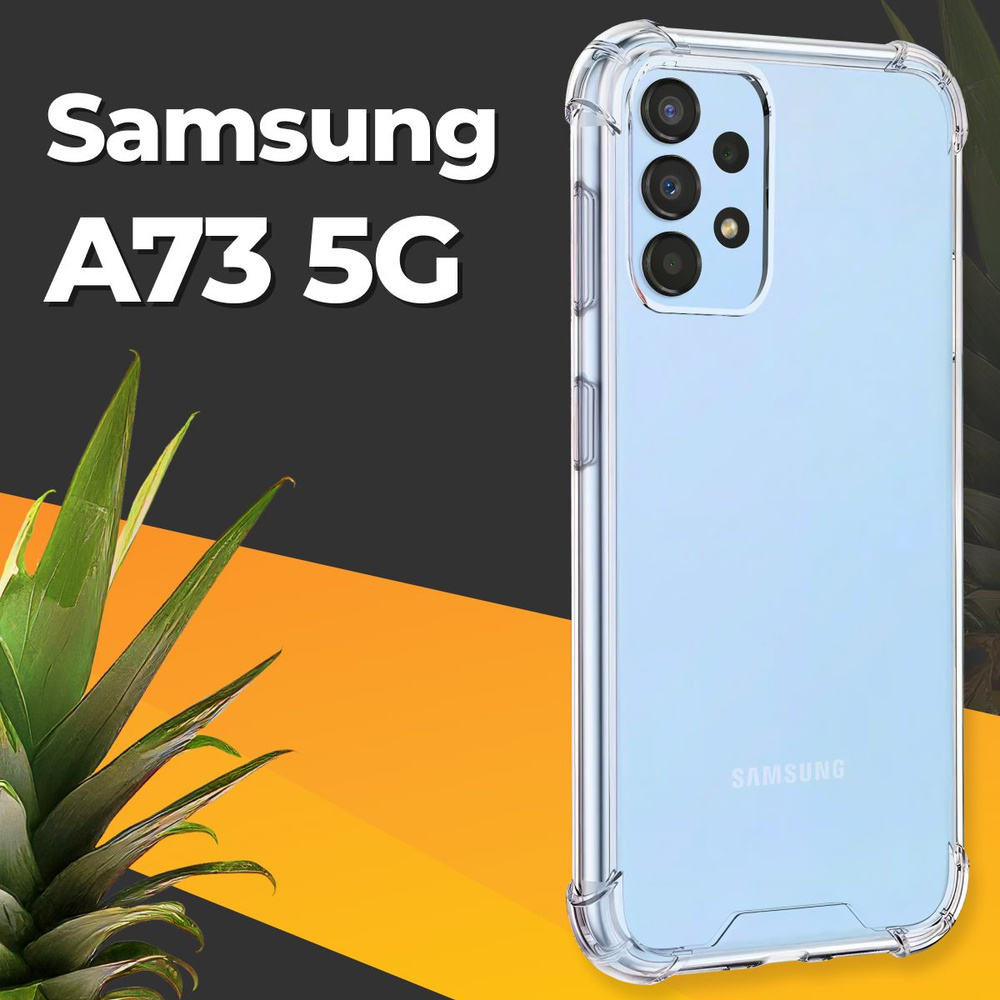 Противоударный силиконовый чехол для смартфона Samsung Galaxy A73 5G /  Ударопрочный чехол для телефона Самсунг Галакси А73 5Г с бортиками и  защитой углов / Усиленная защитная накладка / Прозрачный - купить с