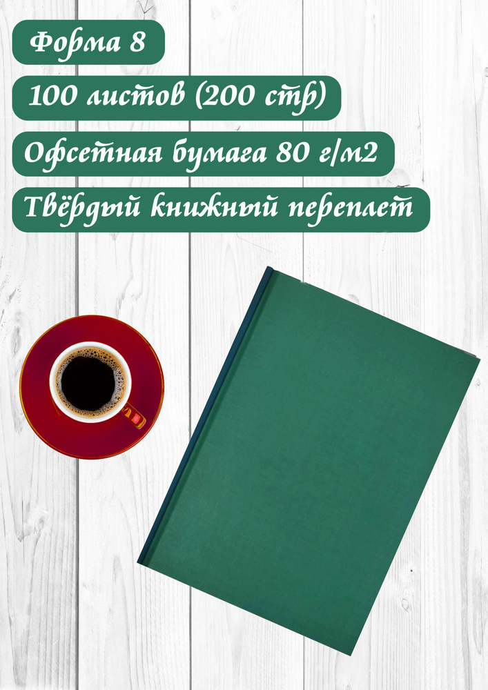 Книга Учета Материальных Ценностей, Ф. №8 (100 Листов, Твердый.