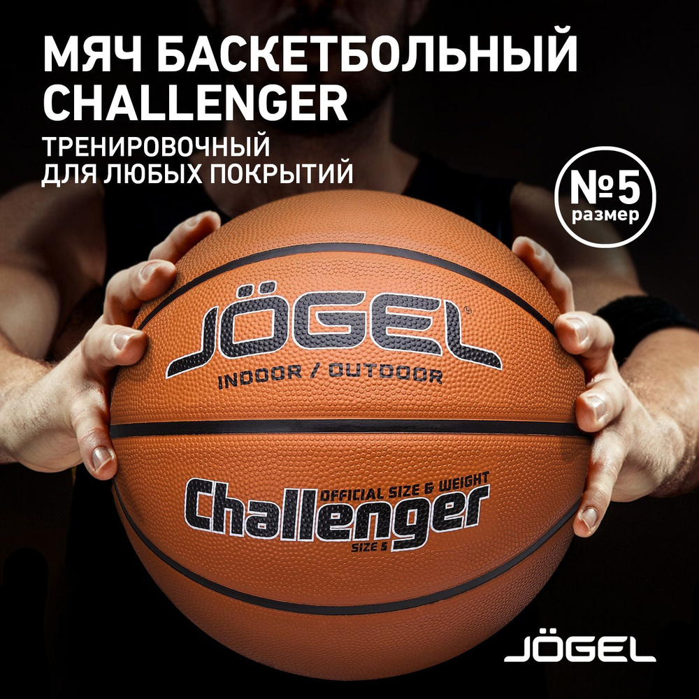 Мяч баскетбольный JOGEL Challenger, 5 размер, коричневый, медь купить ...