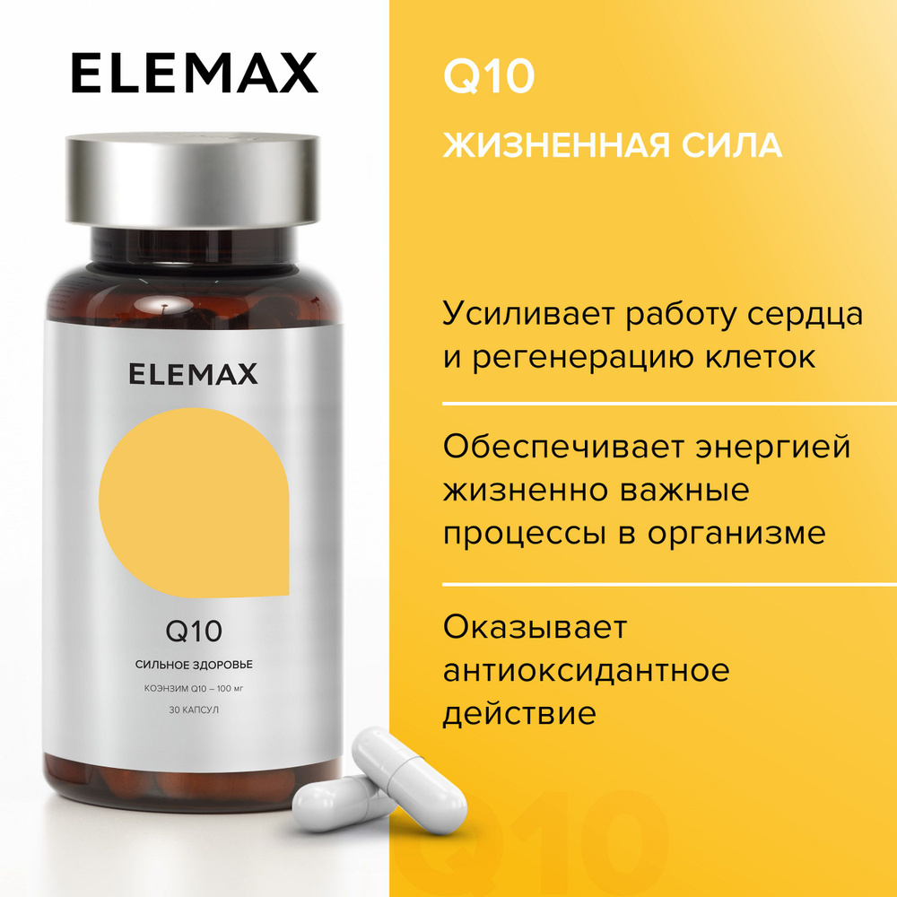 Коэнзим Q10 (убихинон) 100 мг ELEMAX витамины для красоты, молодости и  энергии, 30 капсул - купить с доставкой по выгодным ценам в  интернет-магазине OZON (235192540)