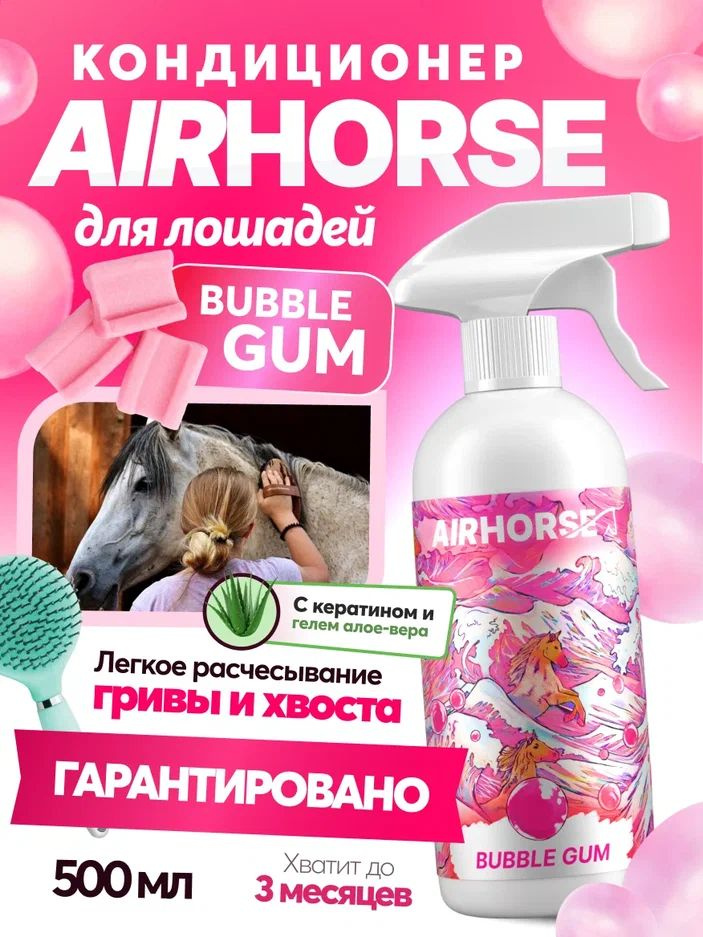 Кондиционер для лошадей AIRHORSE "Bubble Gum" 500мл / спрей - кондиционер для лошади /  #1