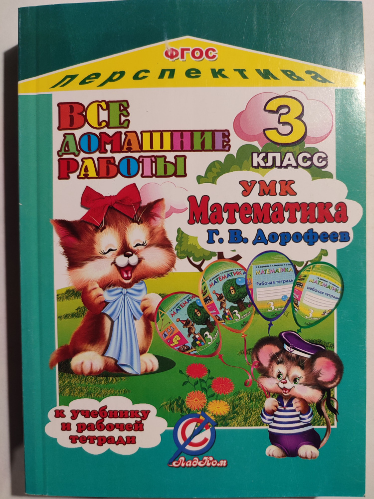 Все домашние работы 3 класс / Математика Дорофеев / Перспектива ...