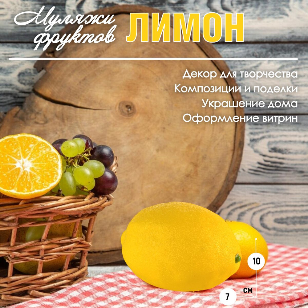 Муляж фруктов Лимон 7х10 см #1