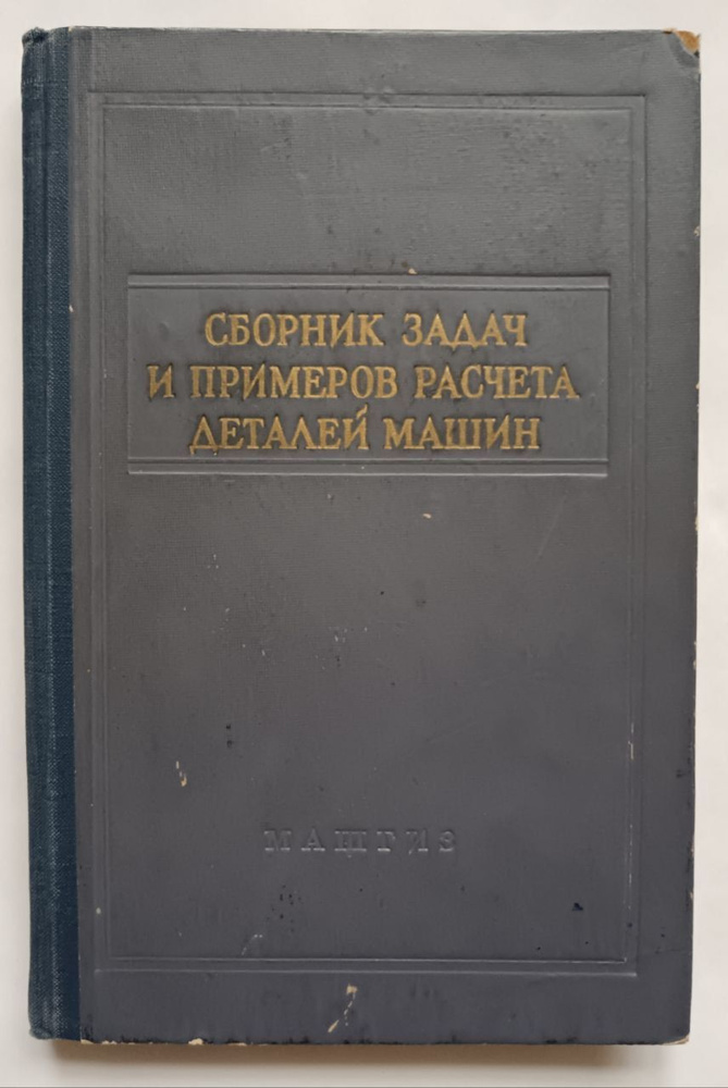 Сборник задач и примеров расчета по курсу деталей машин | Ицкович Георгий Меерович, Киселев Вадим Алексеевич #1