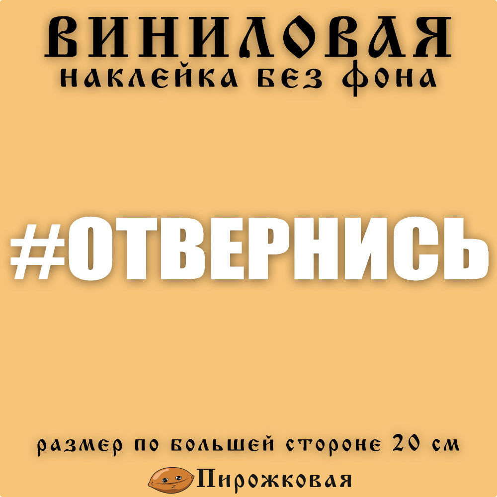 Наклейка на авто без фона, хештег - отвернись - купить с доставкой по ...