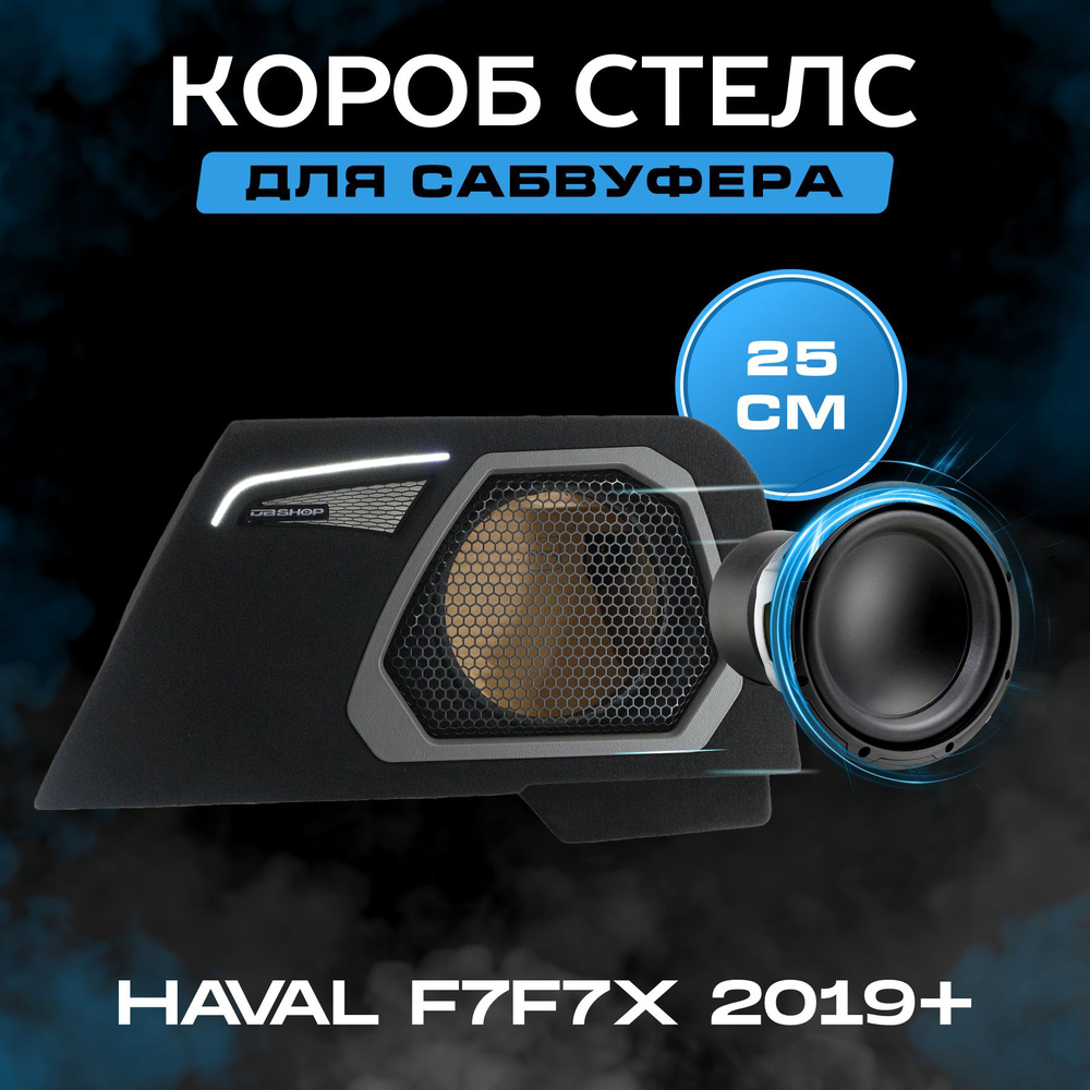 Короб для сабвуфера 10", стелс, Haval F7/F7X 2019+, в правое крыло, черный, с грилем  #1