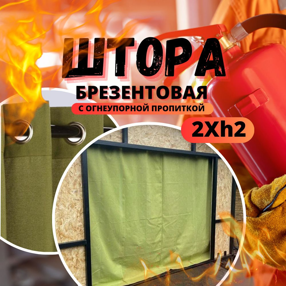 Штора брезентовая в гараж, размер 2Хh2м, с огнеупорной пропиткой 2X2OP380SH  #1