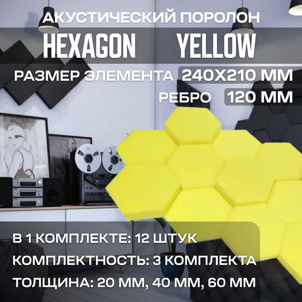 Акустический поролон Hexagon Yellow, 36 штук #1