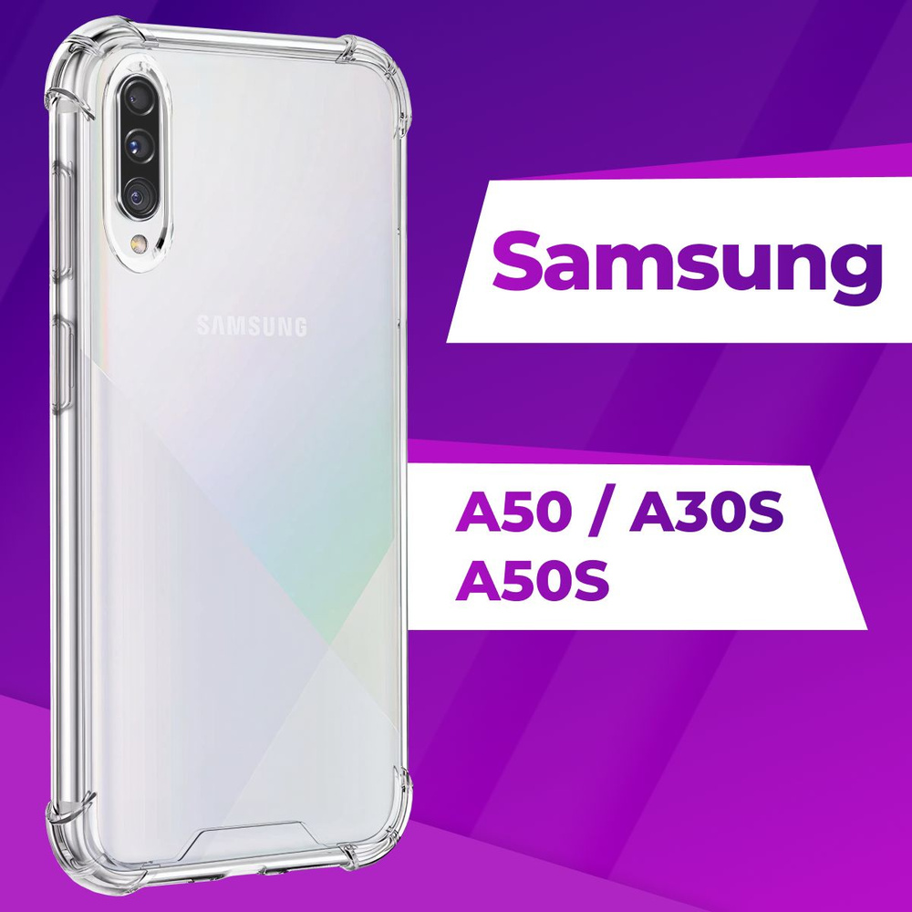 Ударопрочный силиконовый чехол накладка для телефона Samsung Galaxy A50,  A30S и A50S / Прозрачный чехол с бортиками и защитой углов на Самсунг  Галакси А50, А30С и А50С - купить с доставкой по