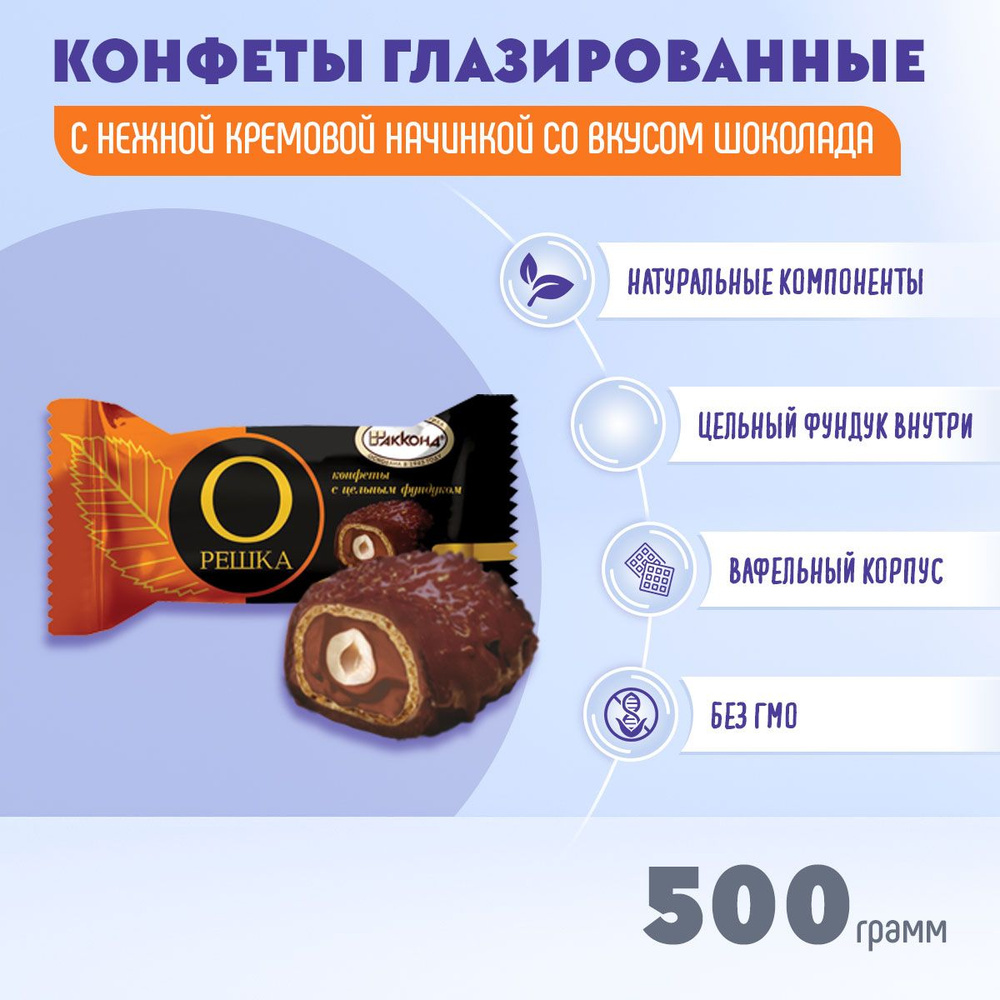 Конфеты Орешка с цельным фундуком со вкусом шоколада 500 грамм Акконд  #1