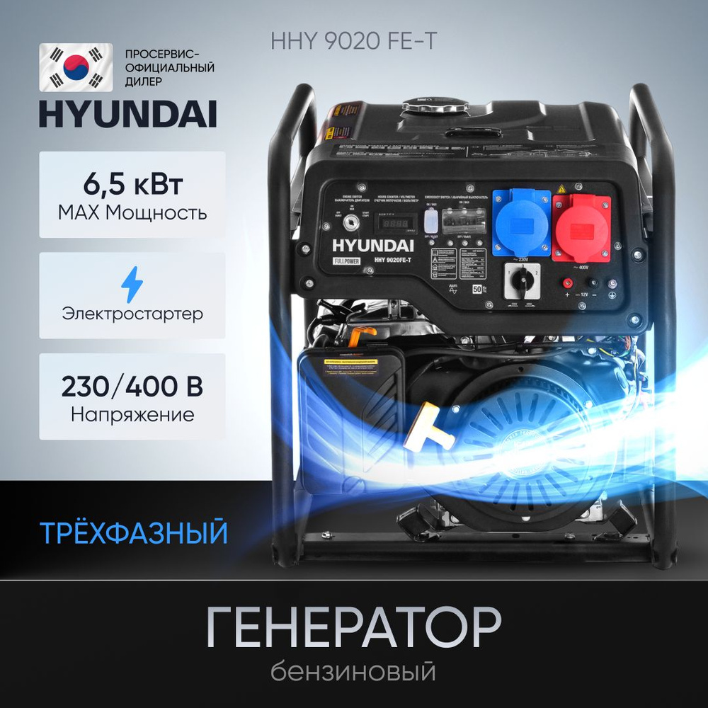 Бензиновый генератор Hyundai HHY 9020 FE-Т 6,5 кВт, бензогенератор с ручным  и электрозапуском двигателя и автоматическим регулятором напряжения, ...