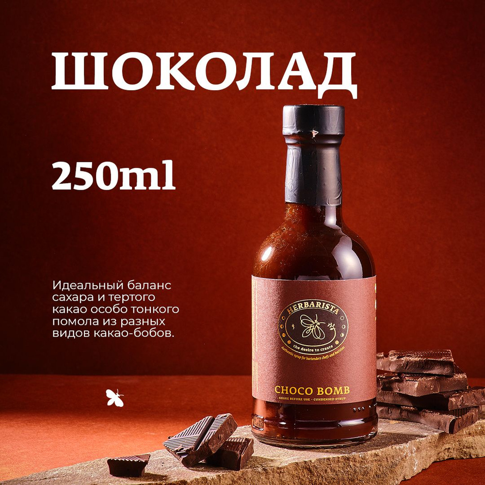 Сироп для кофе , коктейлей , десертов и выпечки Herbarista , Шоколад Choco  Bomb , 250 мл