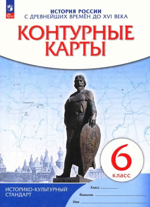 История России с древнейших времен до XVI века. 6 класс. Контурные ...