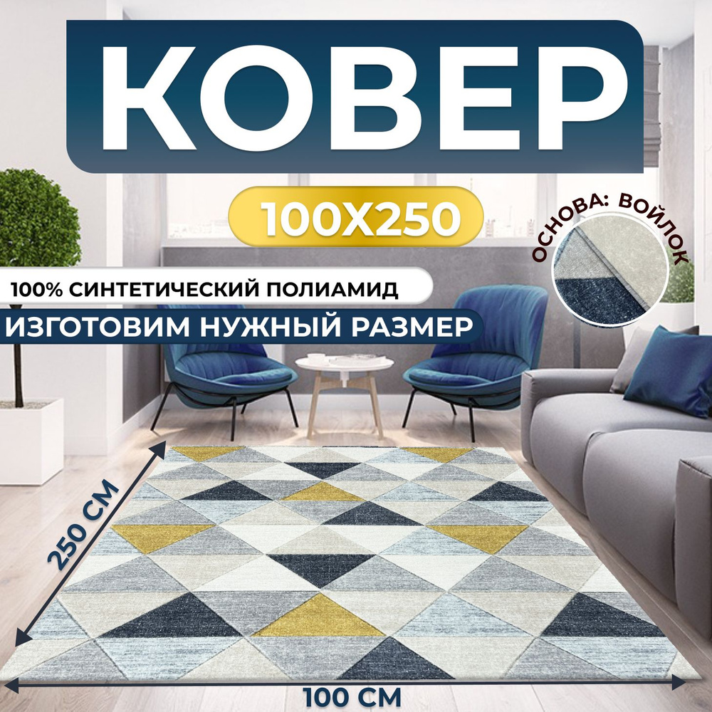 Ковер для дома 100х250 см #1