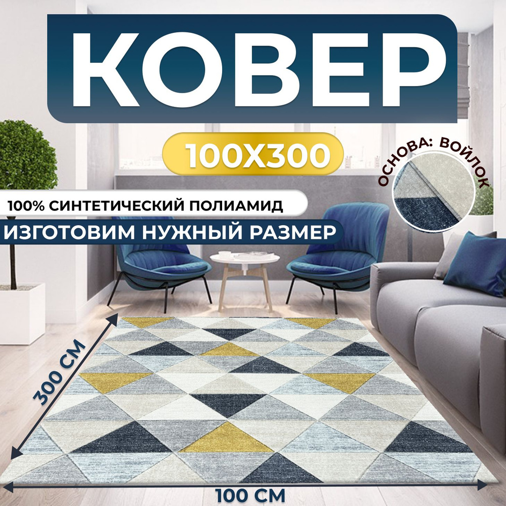 Ковер, палас для дома 100х300 см #1