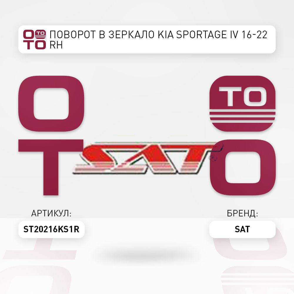 Поворот в зеркало Kia ( Киа ) Sportage ( Спортейдж ) IV 16-22 RH - SAT арт.  ST20216KS1R - купить по выгодной цене в интернет-магазине OZON (1361460963)