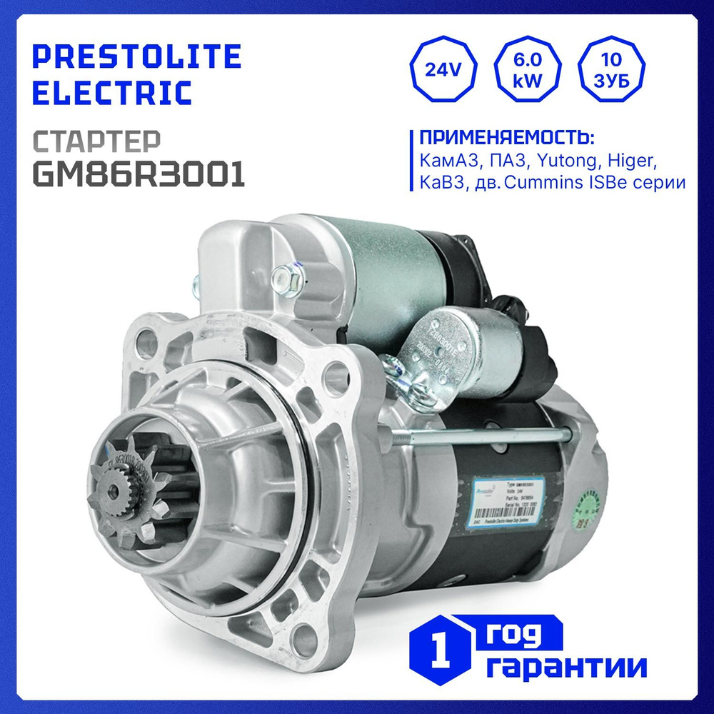 Стартер 24V, 6.0kW, 10-зуб, Prestolite GM86R3001 для Cummins ISBe серии,  КамАЗ 4308, ПАЗ, Yutong, Higer, КаВЗ - Prestolite арт. GM86R3001 - купить  по выгодной цене в интернет-магазине OZON (1236608398)