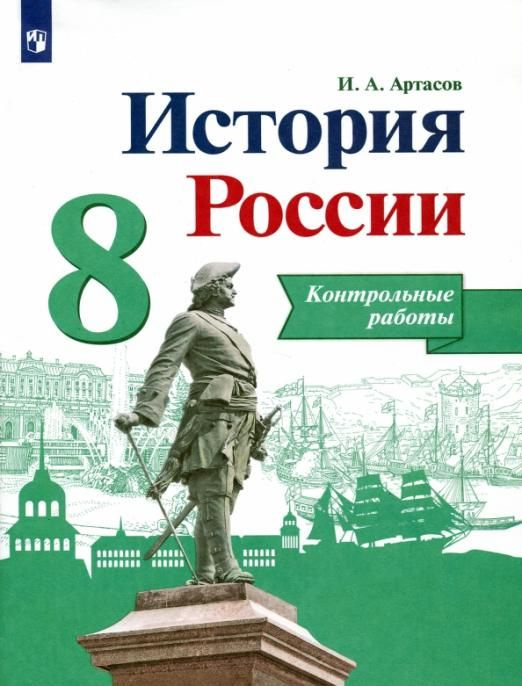 История России. 8 класс. Контрольные работы. ФГОС | Артасов Игорь ...