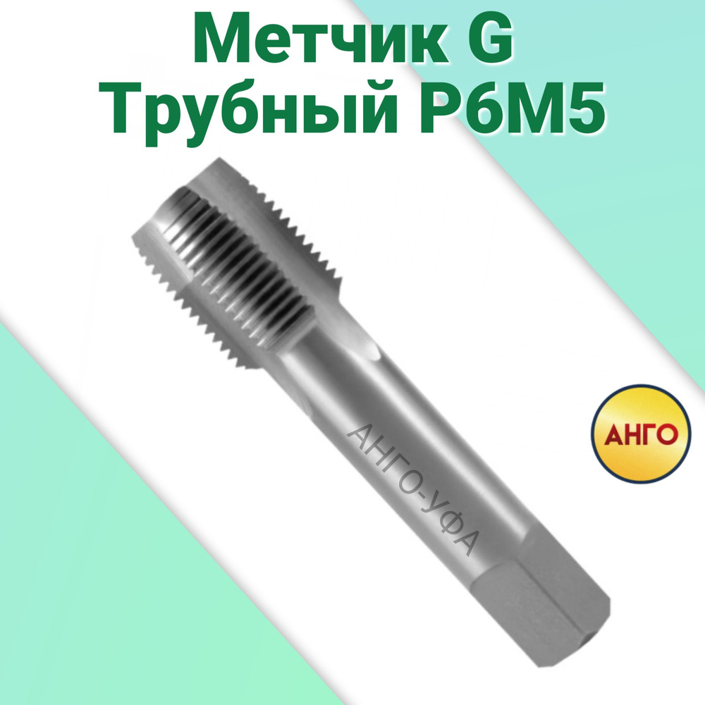 Метчик G 1/2 Трубный Машинно-ручной Для глухих отверстий Р6М5 / АНГО-УФА  #1