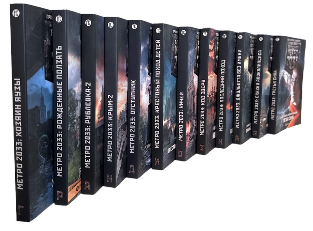 Проект Вселенная Метро 2033. Комплект из 12-ти книг. Полная серия ...