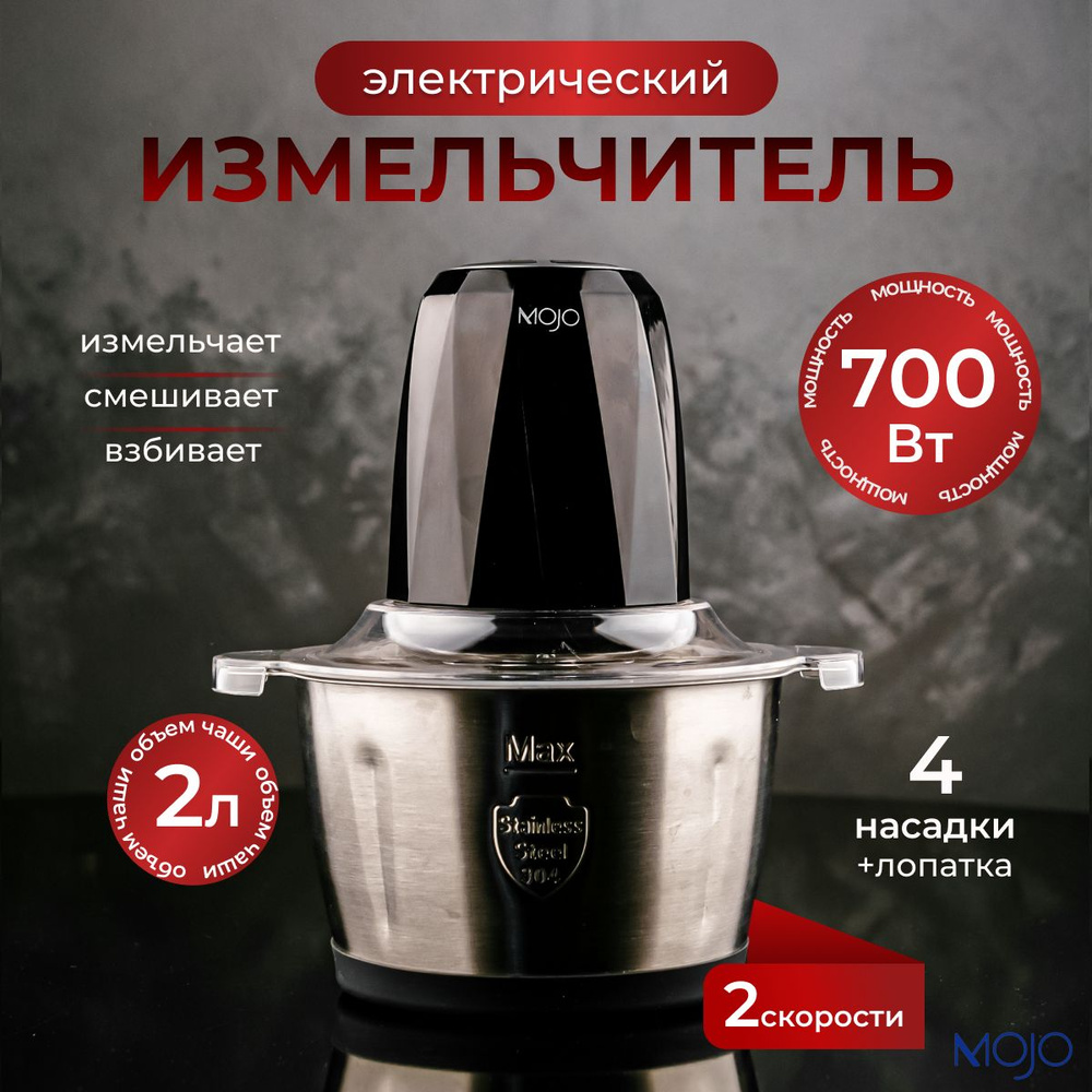 Измельчитель электрический кухонный, блендер MOJO MJC-23, 2л, 700 Вт,  нержавеющая сталь